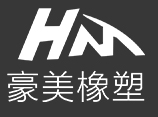 東莞市豪美橡塑制品有限公司